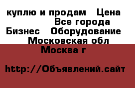 куплю и продам › Цена ­ 50 000 - Все города Бизнес » Оборудование   . Московская обл.,Москва г.